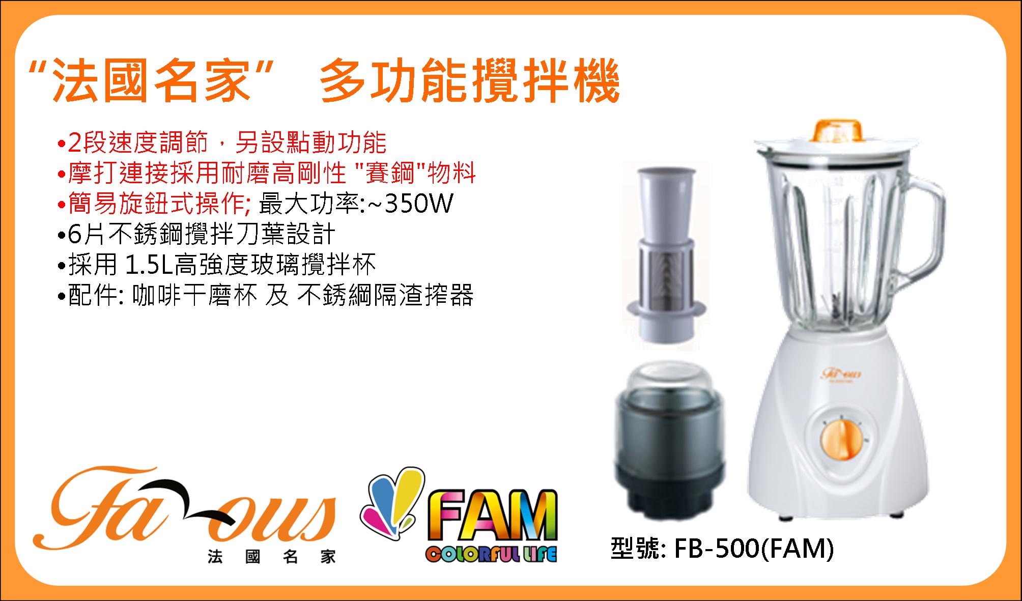 FB-500(FAM) - 350W多功能玻璃攪拌機 (1.5L)